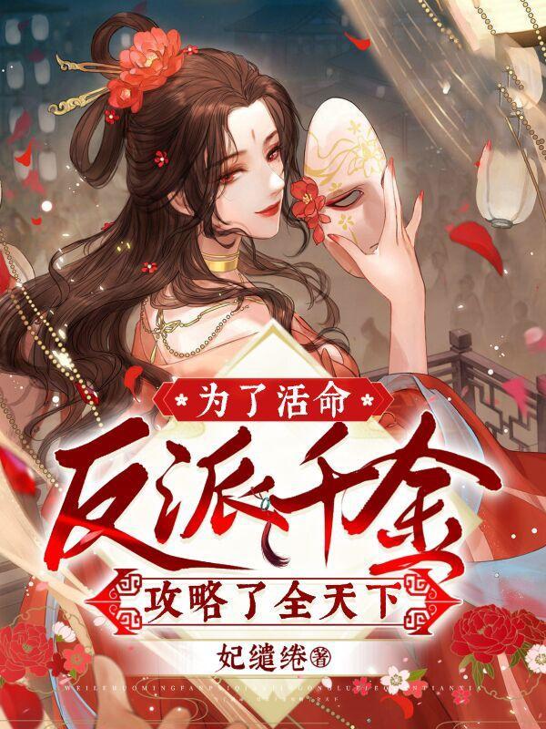 为了活命，反派千金攻略了全天下