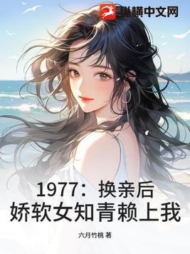 1977：换亲后，娇软女知青赖上我